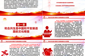 2023中華文明和平性的時代價值ppt紅色精美風和平發(fā)展黨組織黨群培訓課件