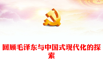 2023毛澤東與中國(guó)式現(xiàn)代化的探索ppt紅色精美深入學(xué)習(xí)毛澤東同志在探索中國(guó)式現(xiàn)代化進(jìn)程中作出的獨(dú)特貢獻(xiàn)黨組織專題黨課課件(講稿)
