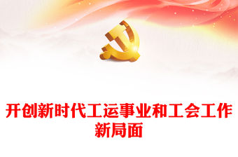 工會工作PPT紅色簡潔開創新時代工運事業和工會工作新局面課件(講稿)