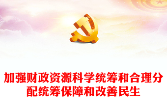 黨政機(jī)關(guān)過緊日子PPT紅色精美政府過緊日子為的是百姓過好日子黨員干部思想教育課件(講稿)