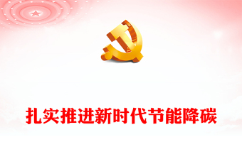 2023扎實推進新時代節(jié)能降碳PPT黨政風認真學習領(lǐng)會習近平總書記重要指示精神專題黨課課件(講稿) 2023扎實推進新時代節(jié)能降碳PPT黨政風認真學習領(lǐng)會習近平總書記重要指示精神專題黨課課件(講稿)