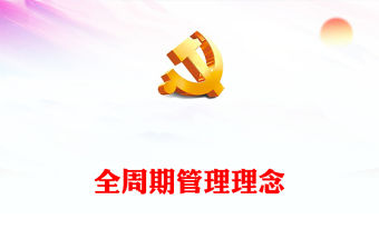 新時代領導干部如何用好全周期管理PPT紅色簡潔樹立全局意識堅持系統思維微黨課(講稿)