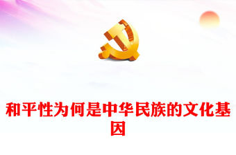 和平性是刻入骨髓的中華民族文化基因ppt精美大氣深入學習中華文明的突出特性和平性專題黨課教育課件(講稿)