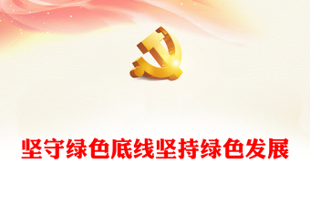 堅守綠色底線堅持綠色發(fā)展PPT大氣簡潔讓綠色成為鄉(xiāng)村經(jīng)濟高質(zhì)量發(fā)展的底色鄉(xiāng)村振興黨課(講稿)