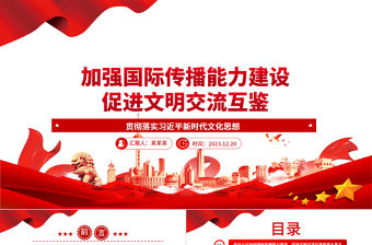 2023加強國際傳播能力建設 促進文明交流互鑒ppt簡潔大氣貫徹落實習近平新時代文化思想黨組織微黨課