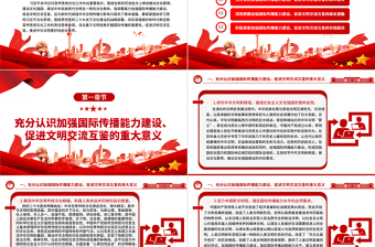 2023加強國際傳播能力建設(shè) 促進文明交流互鑒ppt簡潔大氣貫徹落實習(xí)近平新時代文化思想黨組織微黨課