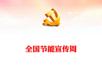 2023全國節能宣傳周PPT卡通矢量風綠色節能降碳你我同行積極應對氣候變化推動綠色低碳發展主題課件(講稿)