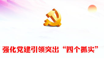 2023強化黨建引領突出“四個抓實”PPT紅色實用2023年上半年某交管大隊基層黨建工作匯報(講稿)