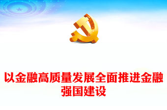 2023高質量發展金融推進金融強國建設ppt精美大氣學習習近平新時代經濟發展思想專題黨課教育課件(講稿)