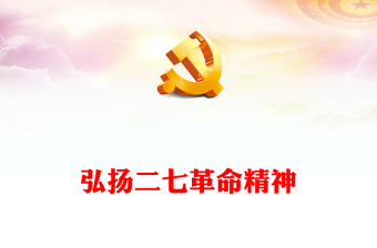 2023弘揚(yáng)二七革命精神PPT紅色莊嚴(yán)傳承紅色基因講好二七故事中國精神黨課課件(講稿)