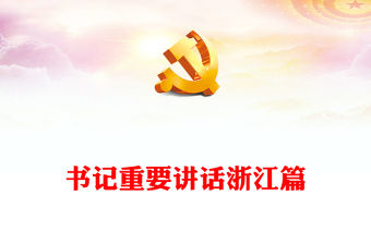 總書記在浙江考察時的重要講話精神PPT始終干在實處走在前列勇立潮頭奮力譜寫中國式現代化浙江新篇章(講稿)