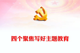 2023主題教育階段性工作總結(jié)PPT紅色簡潔四個聚焦寫好主題教育四色文章模板(講稿)
