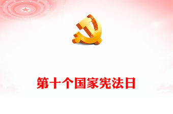弘揚憲法精神加強憲法實施PPT大氣簡潔為強國建設民族復興提供憲法保障課件下載(講稿)