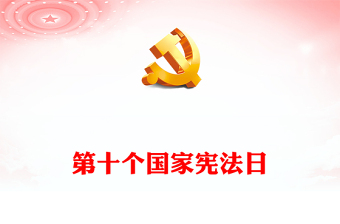 弘揚(yáng)憲法精神加強(qiáng)憲法實(shí)施PPT大氣簡(jiǎn)潔為強(qiáng)國(guó)建設(shè)民族復(fù)興提供憲法保障課件下載(講稿)