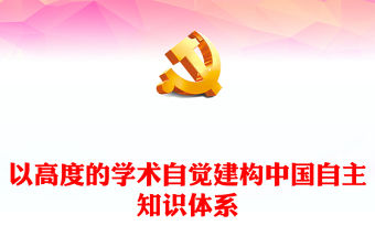 哲學社會科學界要以高度的學術自覺加快建構中國自主知識體系PPT大氣精美風黨員干部學習教育專題黨課課件模板(講稿)