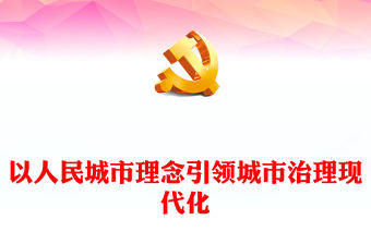 2023以人為本來提高城市現代化治理的共建共享水平ppt紅色喜慶人民城市為人民、人民城市人民建黨員專題黨課教育課件(講稿)