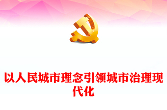 2023以人為本來提高城市現(xiàn)代化治理的共建共享水平ppt紅色喜慶人民城市為人民、人民城市人民建黨員專題黨課教育課件(講稿)