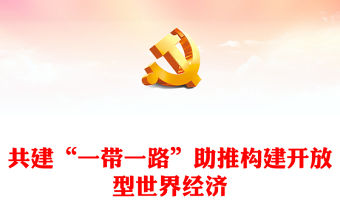 高質量共建“一帶一路”助推構建開放型世界經濟PPT黨政風深入學習第三屆“一帶一路”國際合作高峰論壇課件模板(講稿)