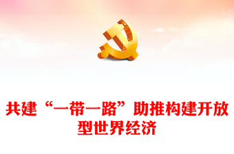 高質(zhì)量共建“一帶一路”助推構(gòu)建開放型世界經(jīng)濟(jì)PPT黨政風(fēng)深入學(xué)習(xí)第三屆“一帶一路”國(guó)際合作高峰論壇課件模板(講稿)