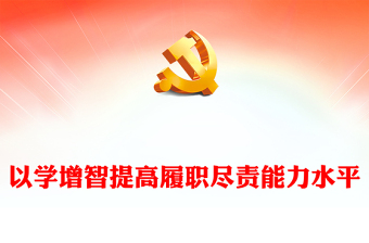 2023以學(xué)增智提高履職盡責(zé)能力水平PPT紅色黨建風(fēng)學(xué)習(xí)貫徹新時(shí)代中國(guó)特色社會(huì)主義思想主題教育專題黨課課件模板(講稿)