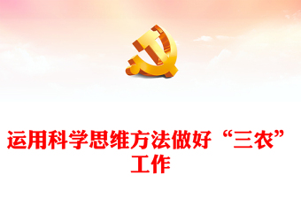 2023運(yùn)用科學(xué)思維方法做好“三農(nóng)”工作PPT大氣黨建風(fēng)深入開展學(xué)習(xí)習(xí)近平新時(shí)代中國特色社會(huì)主義思想主題教育專題黨課課件(講稿) 2023運(yùn)用科學(xué)思維方法做好“三農(nóng)”工作PPT大氣黨建風(fēng)深入開展學(xué)習(xí)習(xí)近平新時(shí)代中國特色社會(huì)主義思想主題教育專題黨課課件(講稿)