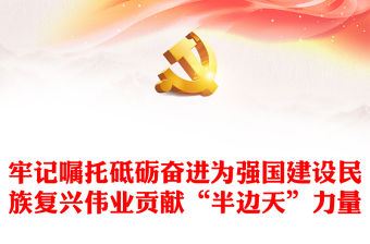 2023為強國建設民族復興偉業貢獻“半邊天”力量ppt大氣精美學習宣傳貫徹習近平總書記關于新時代婦女事業重要講話精神黨員黨組織學習培訓黨課課件(講稿)