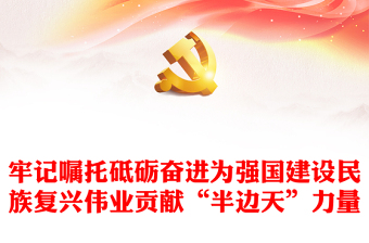 2023為強(qiáng)國(guó)建設(shè)民族復(fù)興偉業(yè)貢獻(xiàn)“半邊天”力量ppt大氣精美學(xué)習(xí)宣傳貫徹習(xí)近平總書記關(guān)于新時(shí)代婦女事業(yè)重要講話精神黨員黨組織學(xué)習(xí)培訓(xùn)黨課課件(講稿) 2023為強(qiáng)國(guó)建設(shè)民族復(fù)興偉業(yè)貢獻(xiàn)“半邊天”力量ppt大氣精美學(xué)習(xí)宣傳貫徹習(xí)近平總書記關(guān)于新時(shí)代婦女事業(yè)重要講話精神黨員黨組織學(xué)習(xí)培訓(xùn)黨課課件(講稿)