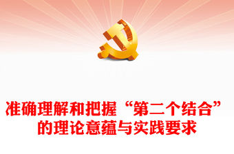 2023準確理解和把握“第二個結合”的理論意蘊與實踐要求PPT大氣精美風黨員干部學習教育專題黨課課件(講稿)