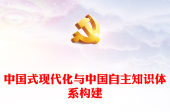 2023中國式現(xiàn)代化與中國自主知識體系構(gòu)建PPT大氣精美風(fēng)黨員干部學(xué)習(xí)教育專題黨課課件(講稿)