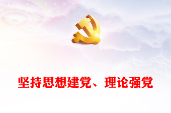 2023坚持思想建党、理论强党ppt红色创意风习近平书记关于党建的重要思想党政机关党支部学习党课模板(讲稿)