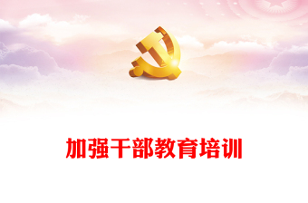 以高質(zhì)量培訓(xùn)提升干部本領(lǐng)PPT紅色精美做好新時(shí)代新征程干部教育培訓(xùn)工作黨課課件(講稿)