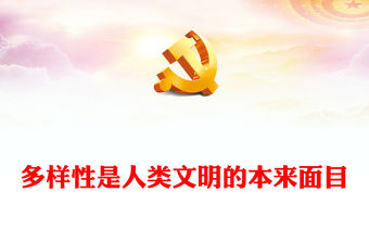 2023多樣性是人類文明的本來面目PPT大氣精美風(fēng)黨員干部學(xué)習(xí)教育專題黨課課件(講稿)