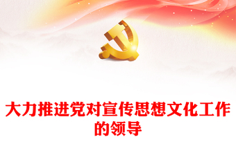 2023著力加強(qiáng)黨對宣傳思想文化工作的領(lǐng)導(dǎo)ppt紅色黨政全面貫徹習(xí)近平文化思想黨組織專題黨課課件(講稿)