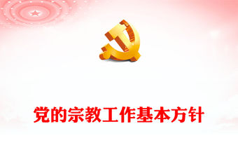 宗教工作基本方針PPT簡潔實用民族宗教政策法規宣傳課件(講稿)