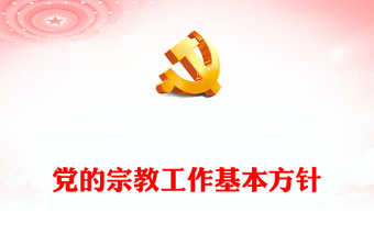 宗教工作基本方針PPT簡潔實用民族宗教政策法規(guī)宣傳課件(講稿)