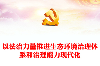 2023以法律為生態(tài)環(huán)境治理體系和治理能力現(xiàn)代化保駕護(hù)航ppt大氣精美深入貫徹新時代中國特色社會主義生態(tài)文明思想黨組織專題黨課教育課件(講稿)