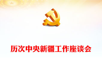 春風(fēng)化雨潤邊疆PPT紅色簡潔歷次中央新疆工作座談會(huì)回顧專題黨課課件(講稿)