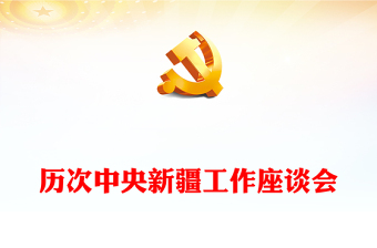 春風(fēng)化雨潤邊疆PPT紅色簡潔歷次中央新疆工作座談會回顧專題黨課課件(講稿) 春風(fēng)化雨潤邊疆PPT紅色簡潔歷次中央新疆工作座談會回顧專題黨課課件(講稿)