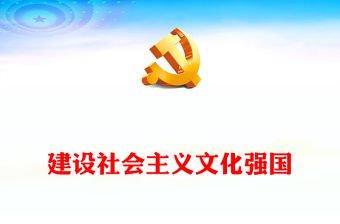 2023建設社會主義文化強國PPT黨建風認真學習《習近平著作選讀》第一卷、第二卷專題黨課課件模板(講稿)