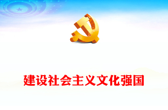 2023建設(shè)社會(huì)主義文化強(qiáng)國PPT黨建風(fēng)認(rèn)真學(xué)習(xí)《習(xí)近平著作選讀》第一卷、第二卷專題黨課課件模板(講稿)