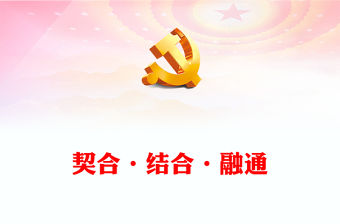 2023馬克思主義中國化的契合·結合·融通邏輯意蘊ppt黨政簡潔風“兩個結合”視域下的馬克思主義中國化理論廣大黨員學習培訓黨課課件(講稿)