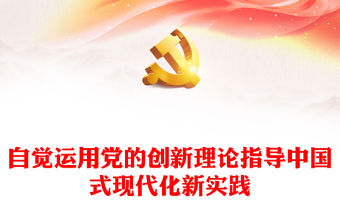 2023以黨的創(chuàng)新理論來(lái)指導(dǎo)中國(guó)式現(xiàn)代化新實(shí)踐ppt大氣精美風(fēng)學(xué)習(xí)習(xí)近平中國(guó)特色社會(huì)主義思想黨員專題黨課課件
(講稿)