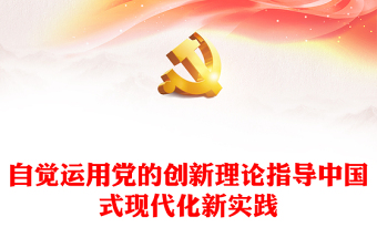 2023以党的创新理论来指导中国式现代化新实践ppt大气精美风学习习近平中国特色社会主义思想党员专题党课课件
(讲稿)