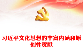 紅色黨建風(fēng)習(xí)近平文化思想的豐富內(nèi)涵和原創(chuàng)性貢獻(xiàn)PPT主題教育微宣講(講稿)