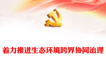 紅色黨建風(fēng)著力推進(jìn)生態(tài)環(huán)境跨界協(xié)同治理PPT深入學(xué)習(xí)全國(guó)生態(tài)環(huán)境保護(hù)大會(huì)上重要講話(huà)專(zhuān)題黨課(講稿)