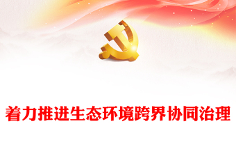 紅色黨建風(fēng)著力推進(jìn)生態(tài)環(huán)境跨界協(xié)同治理PPT深入學(xué)習(xí)全國生態(tài)環(huán)境保護(hù)大會上重要講話專題黨課(講稿) 紅色黨建風(fēng)著力推進(jìn)生態(tài)環(huán)境跨界協(xié)同治理PPT深入學(xué)習(xí)全國生態(tài)環(huán)境保護(hù)大會上重要講話專題黨課(講稿)