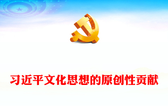 2023習(xí)近平文化思想的原創(chuàng)性貢獻(xiàn)ppt紅色大氣風(fēng)深入學(xué)習(xí)習(xí)近平新時(shí)代中國(guó)特色社會(huì)主義文化思想基層黨組織黨員干部黨員培訓(xùn)黨課課件(講稿)