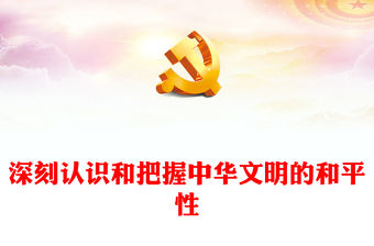 2023深刻認識和把握中華文明的和平性PPT黨建風深入學習貫徹習近平新時代中國特色社會主義思想專題黨課課件(講稿)