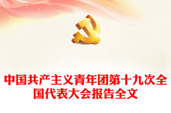 2023中國(guó)共產(chǎn)主義青年團(tuán)第十九次全國(guó)代表大會(huì)報(bào)告全文PPT動(dòng)員引領(lǐng)廣大青年在全面建設(shè)社會(huì)主義現(xiàn)代化國(guó)家而奮斗團(tuán)課(講稿)