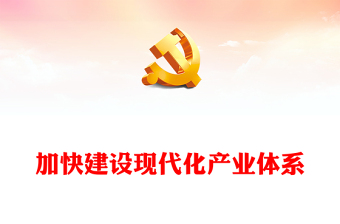 党政风加快构建现代化产业体系PPT深入开展学习第二批主题教育专题党课课件模板(讲稿)